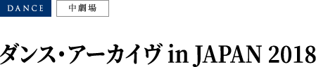 ダンス・アーカイヴ in JAPAN 2018