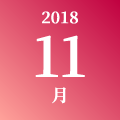 2018年 11月