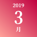 2019年 3月