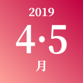 2019年 4月・5月