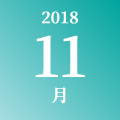 2018年 11月