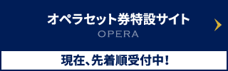 オペラTOPページ