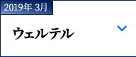 2019年 3月｜マスネ『ウェルテル』