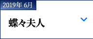 2019年 6月｜プッチーニ『蝶々夫人』