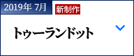 2019年 7月｜プッチーニ『トゥーランドット』｜新制作