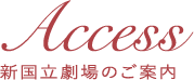 ACCESS|新国立劇場のご案内
