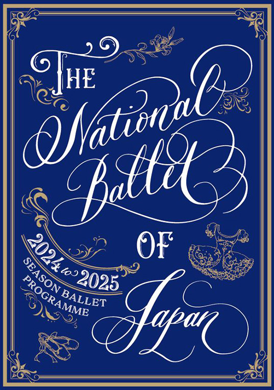 新国立劇場バレエ団「2024/2025シーズンバレエプログラム」