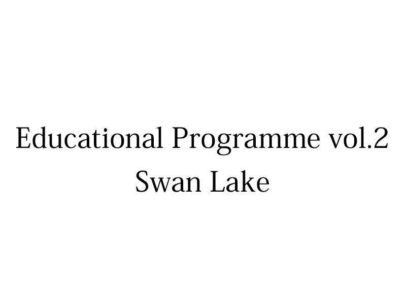 Educational Programme vol.2 Swan Lake