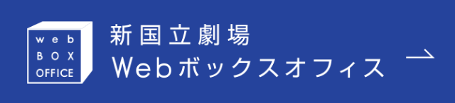 新国立劇場Webボックスオフィス