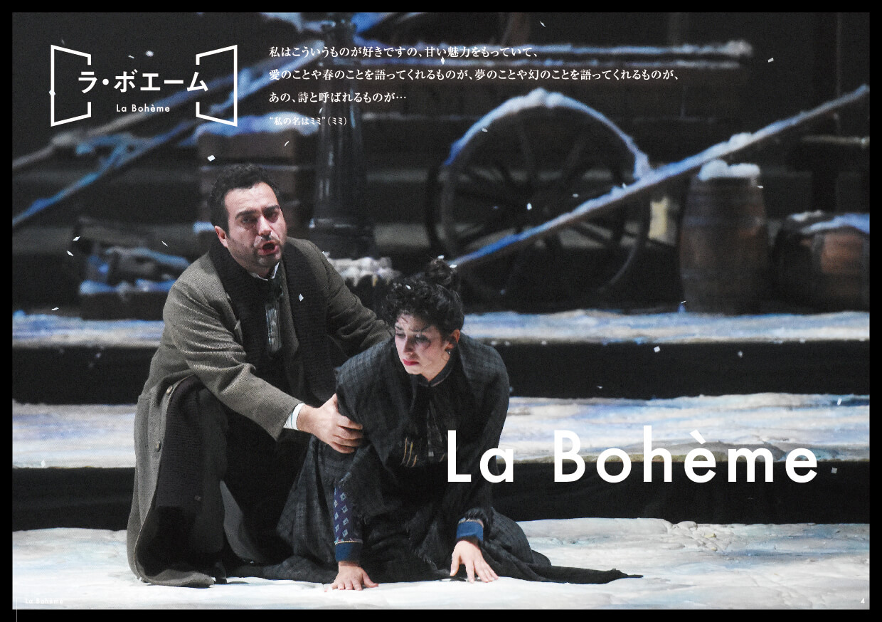 4.ラ・ボエーム
