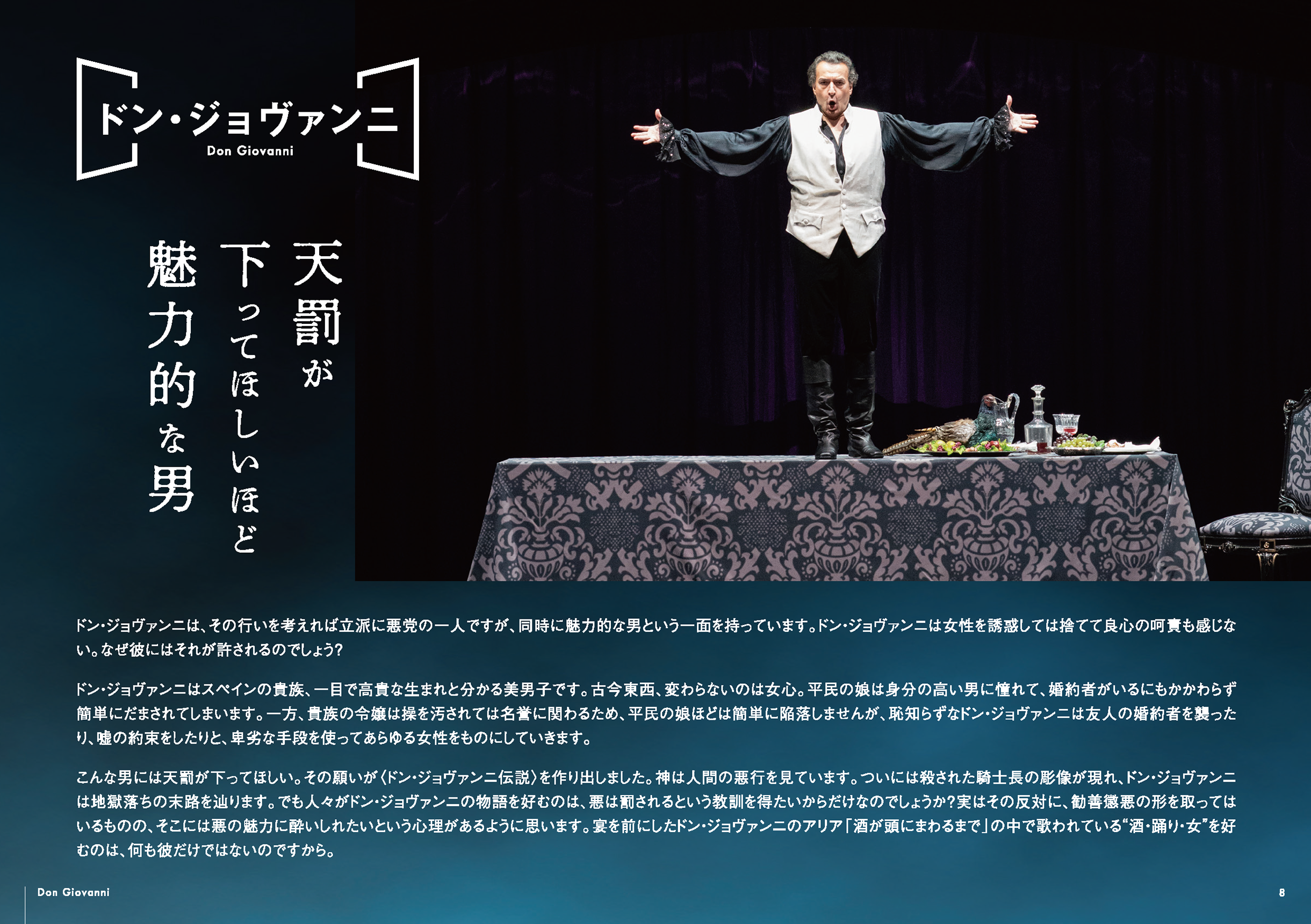 8.ドン・ジョヴァンニ