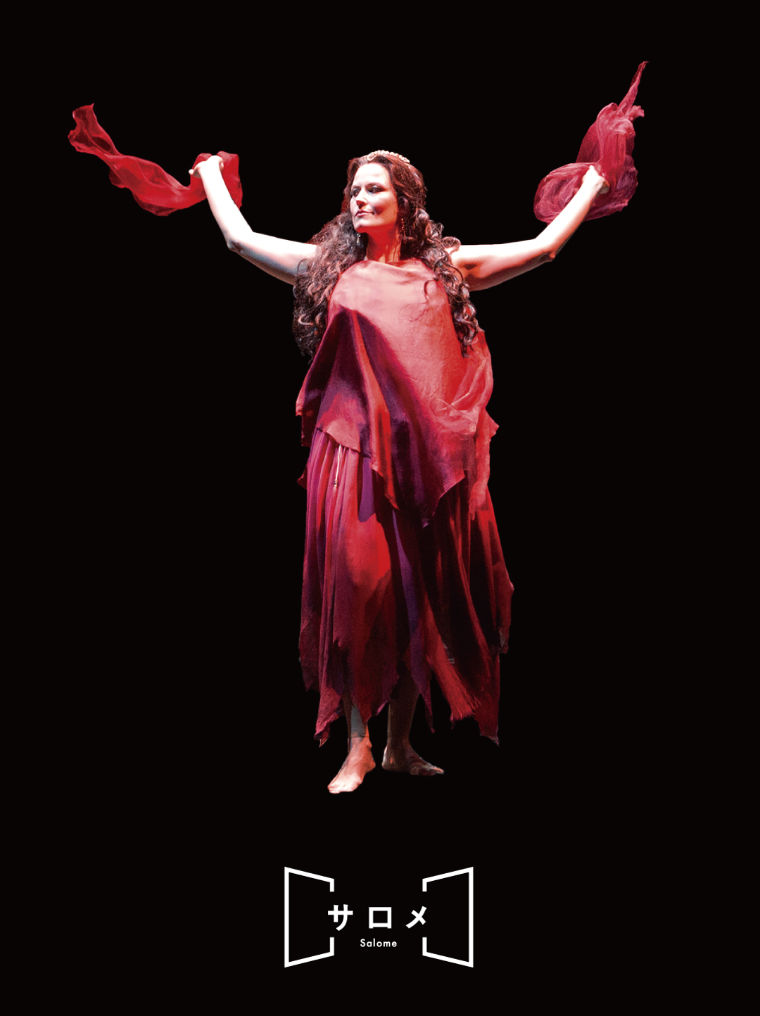 サロメ