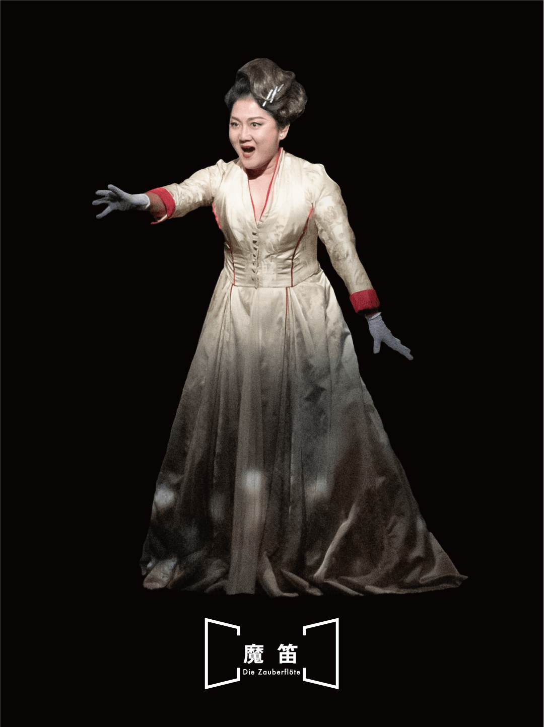 魔笛