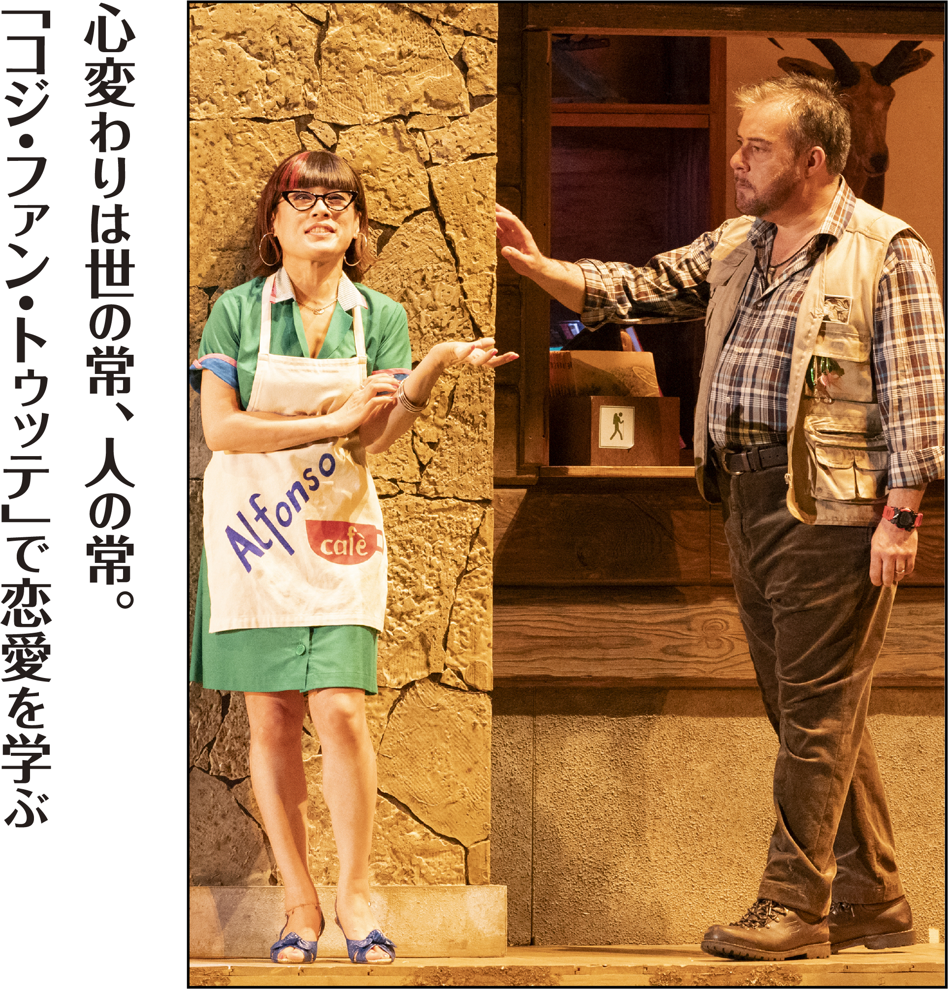 心変わりは世の常、人の常。「コジ・ファン・トゥッテ」で恋愛を学ぶ   