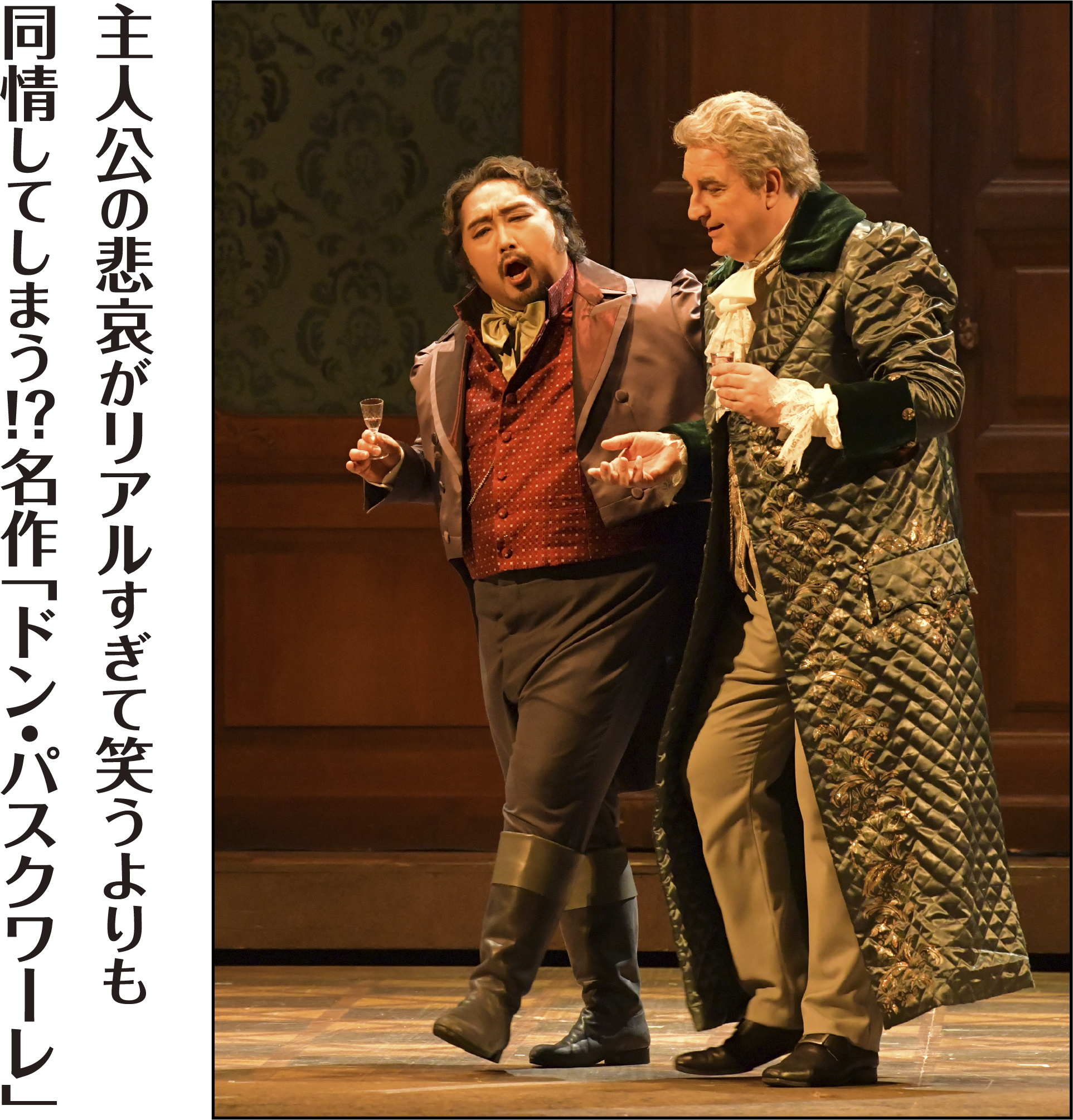 主人公の悲哀がリアルすぎて笑うよりも同情してしまう！？名作「ドン・パスクワーレ」