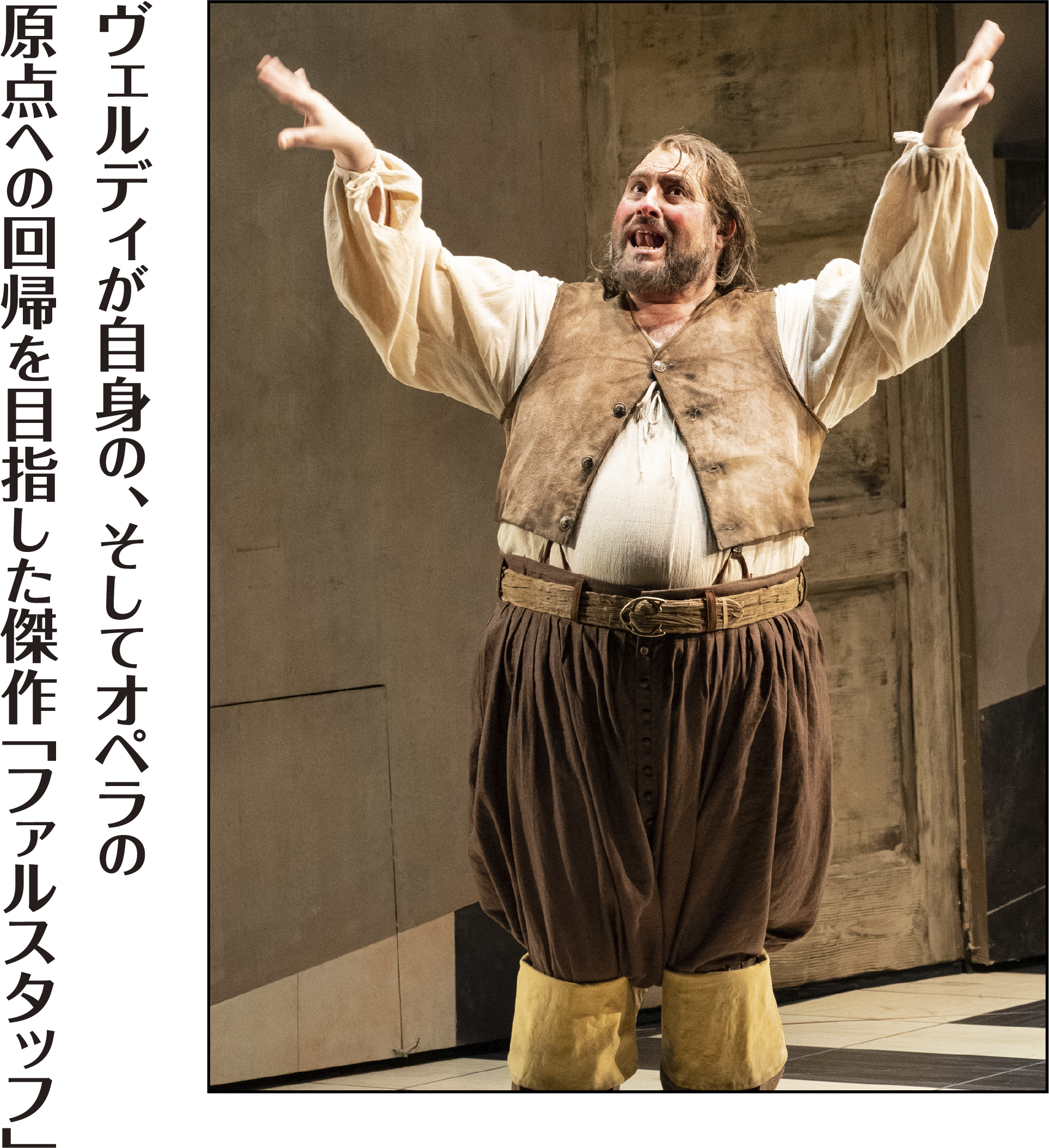 ヴェルディが自身の、そしてオペラの原点への回帰を目指した傑作「ファルスタッフ」  