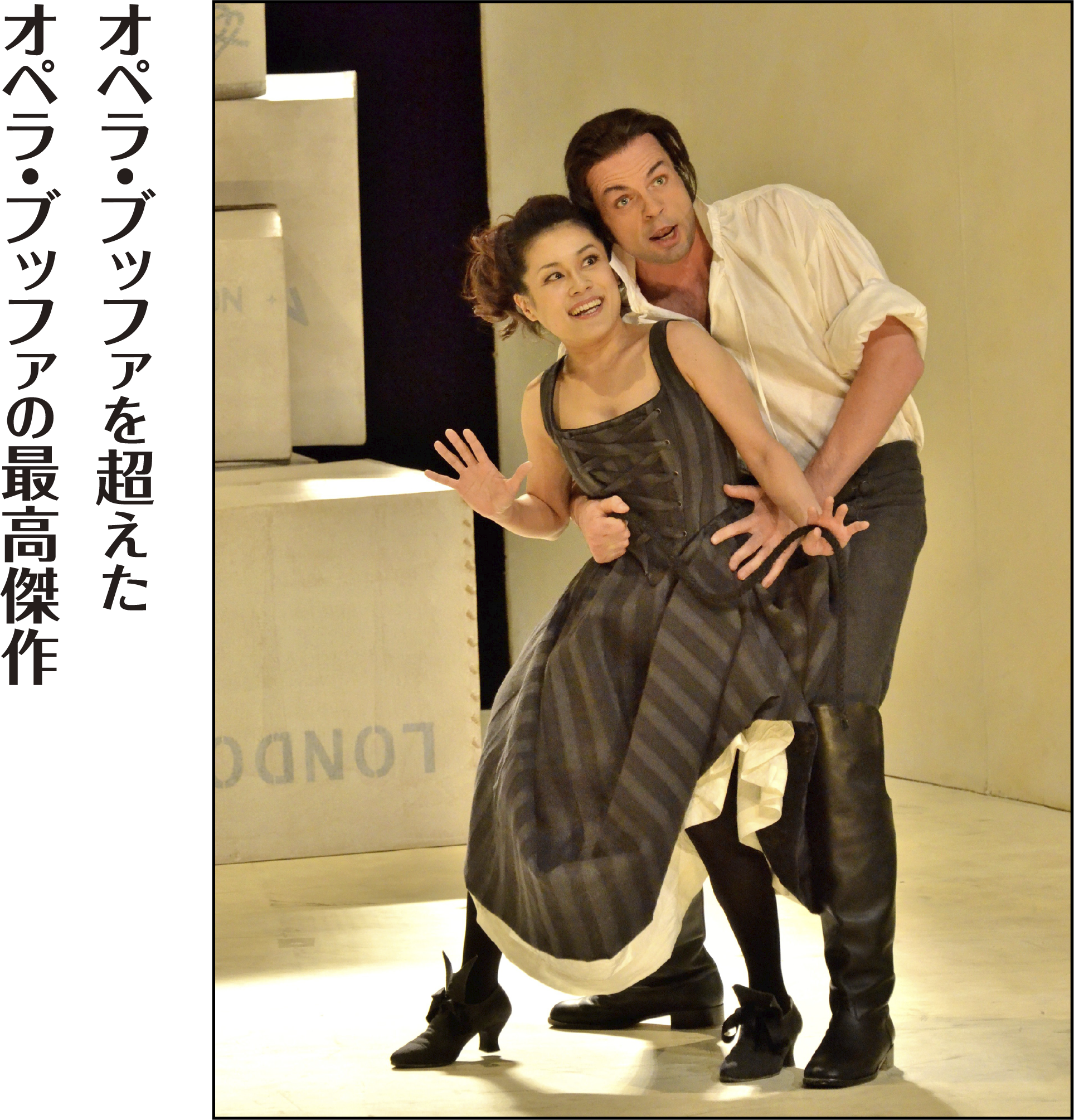 オペラ・ブッファを超えたオペラ・ブッファの最高傑作