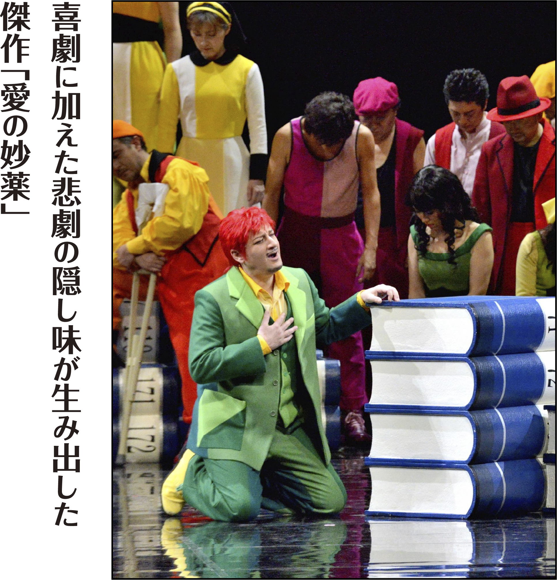 喜劇に加えた悲劇の隠し味が生み出した傑作「愛の妙薬」 