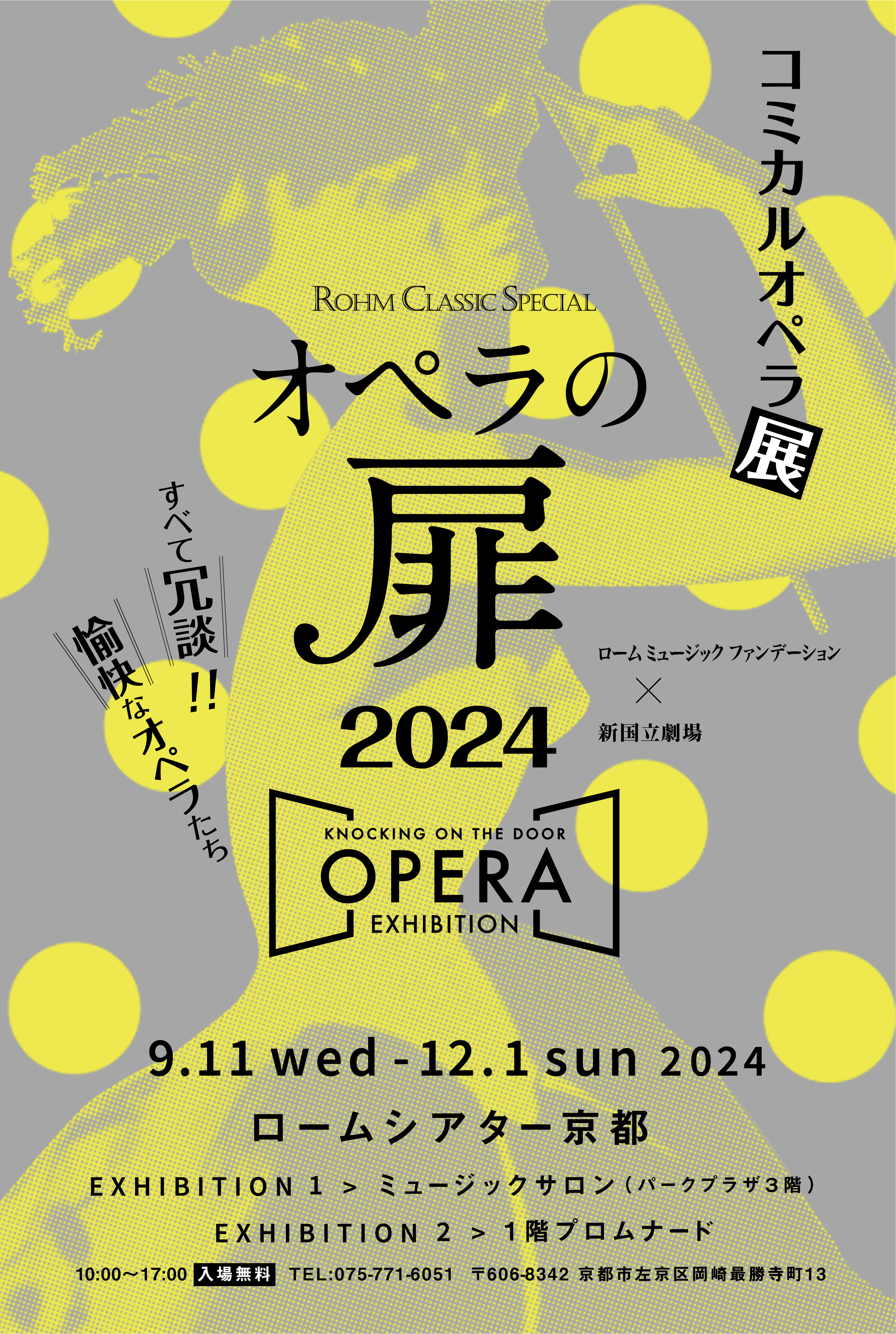 オペラの扉　コミカルオペラ展