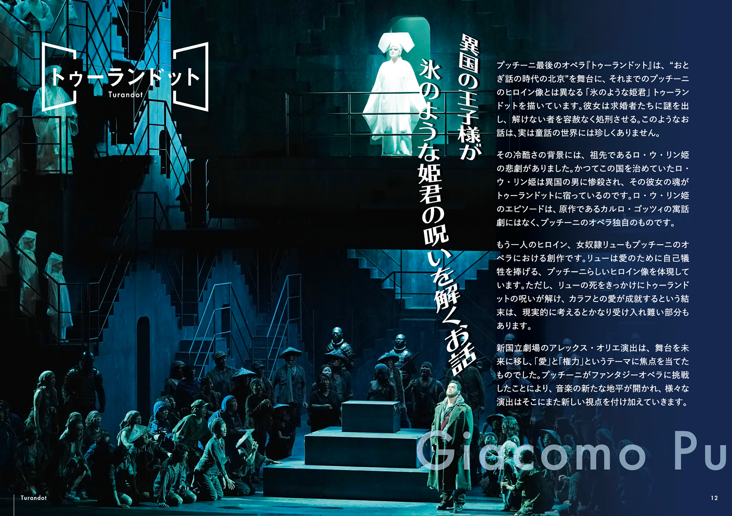12.トゥーランドット
