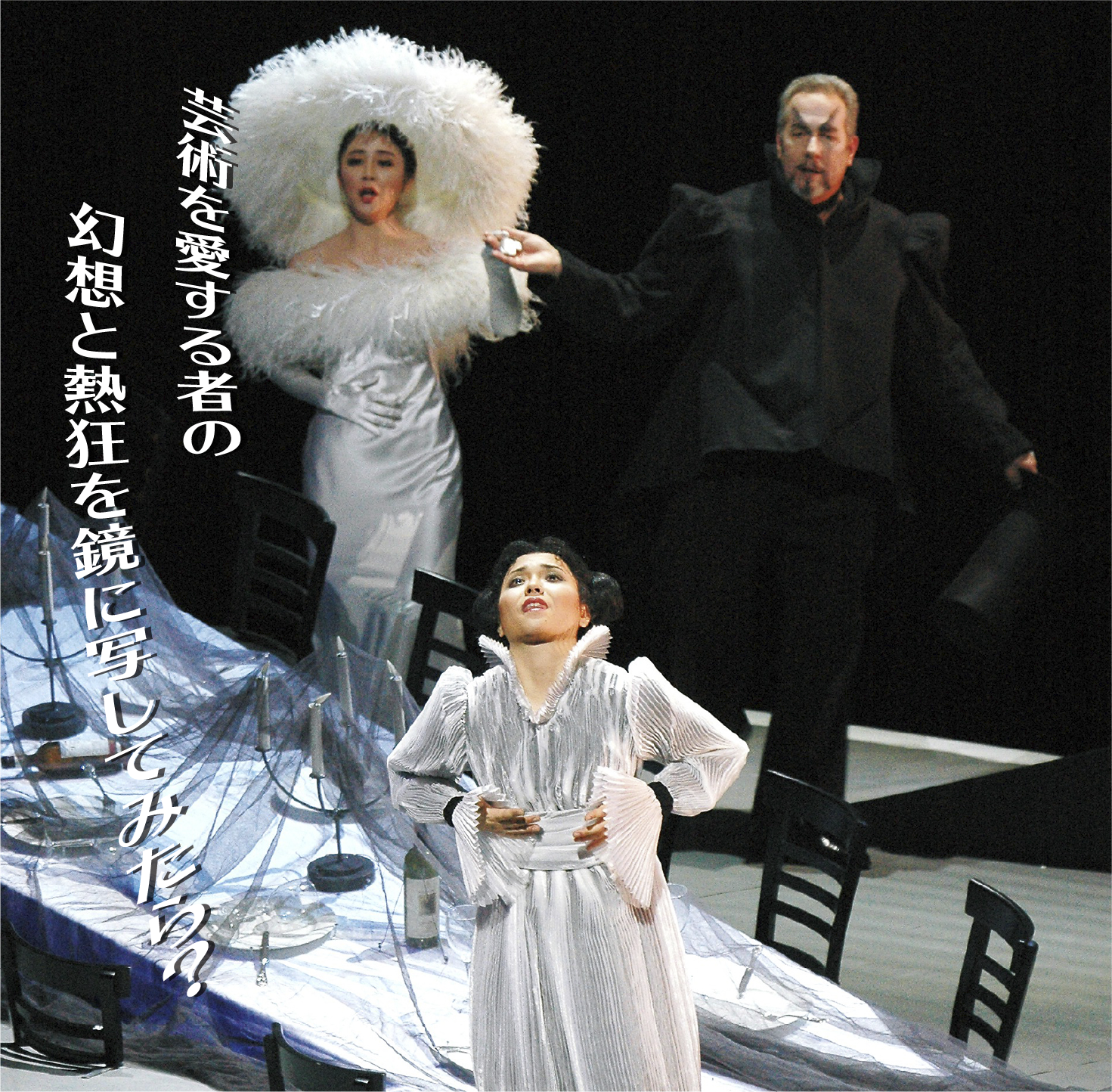 芸術を愛する者の幻想と熱狂を鏡に写してみたら？