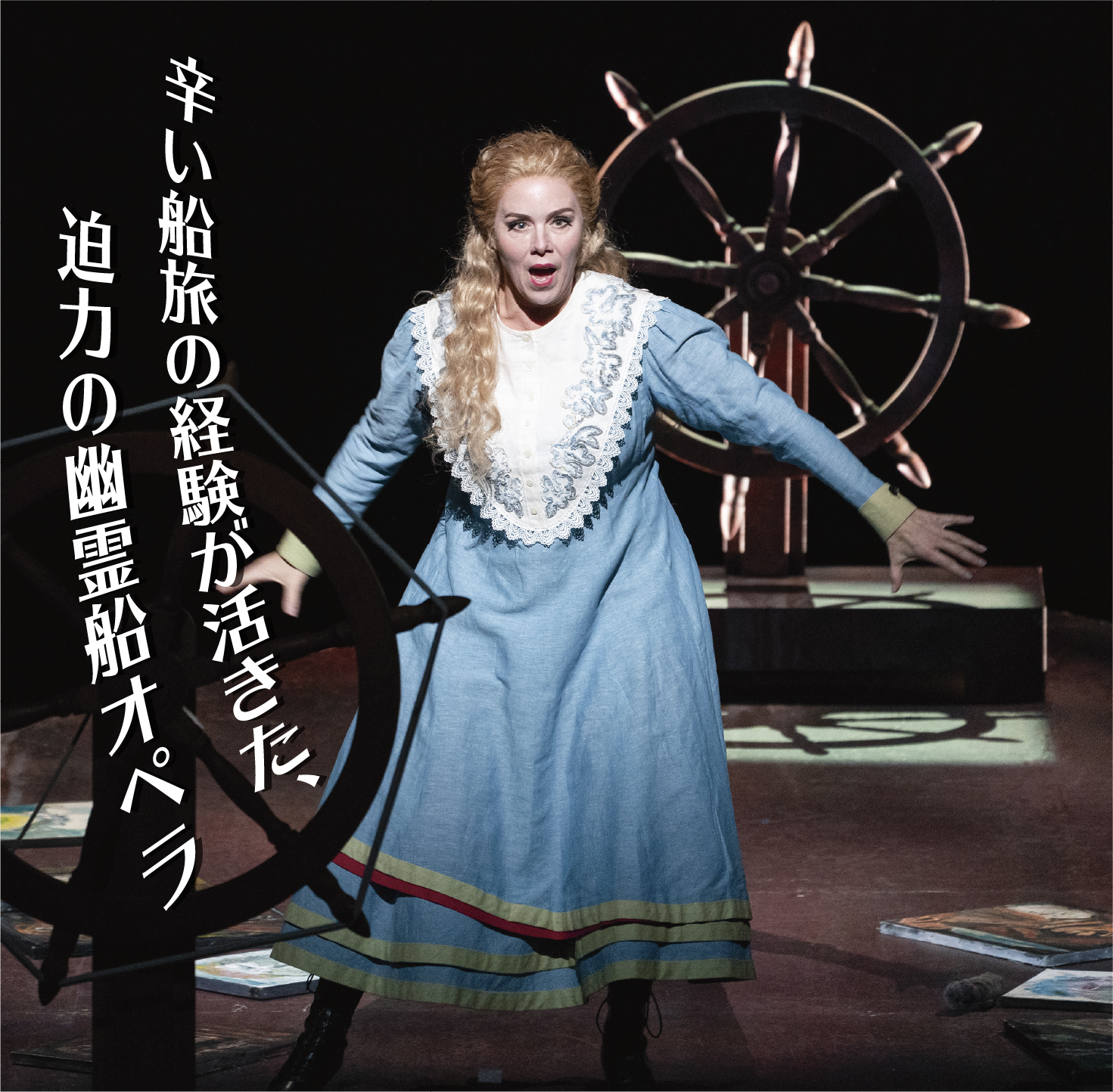 辛い船旅の経験が活きた、迫力の幽霊船オペラ