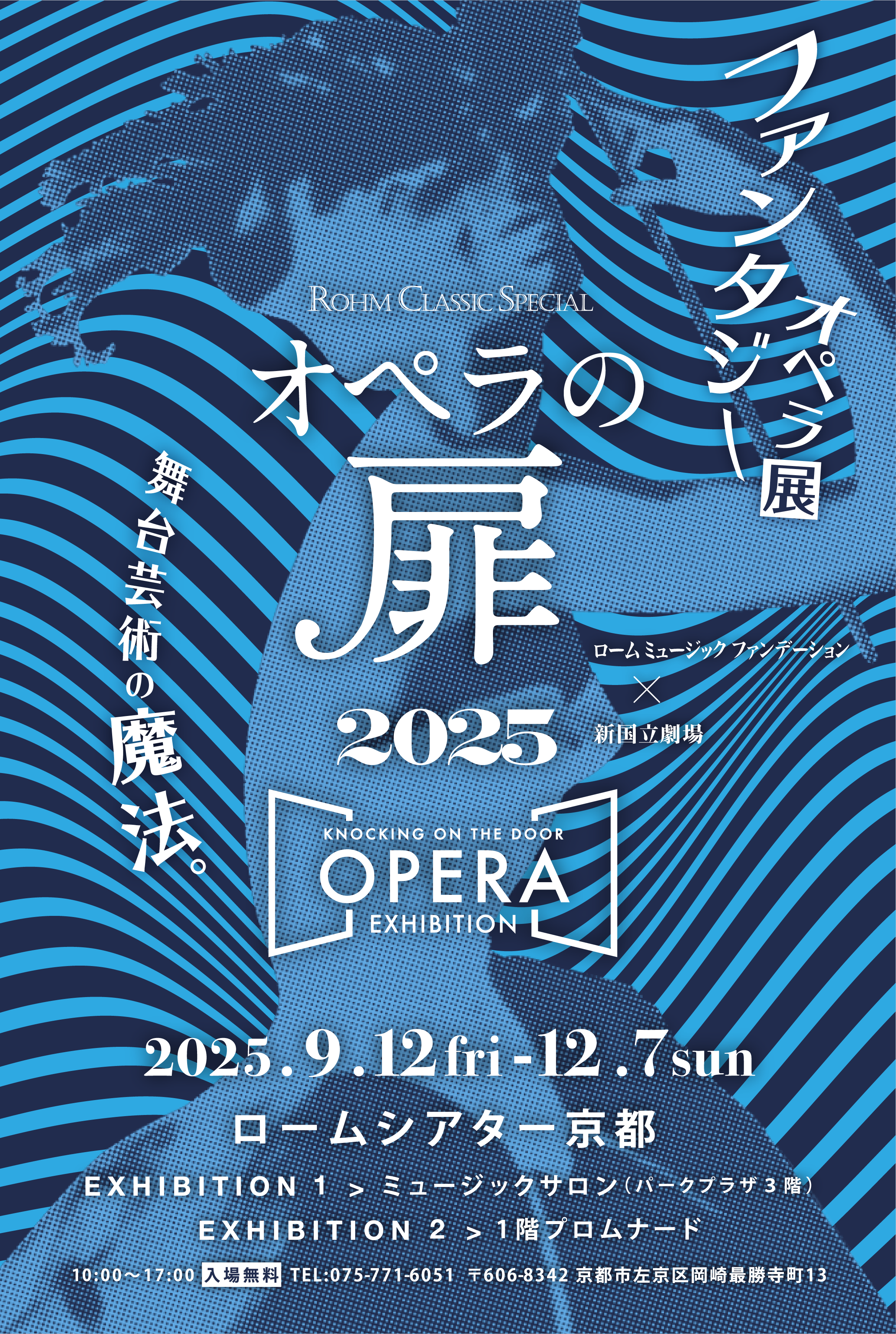 オペラの扉　ファンタジーオペラ展