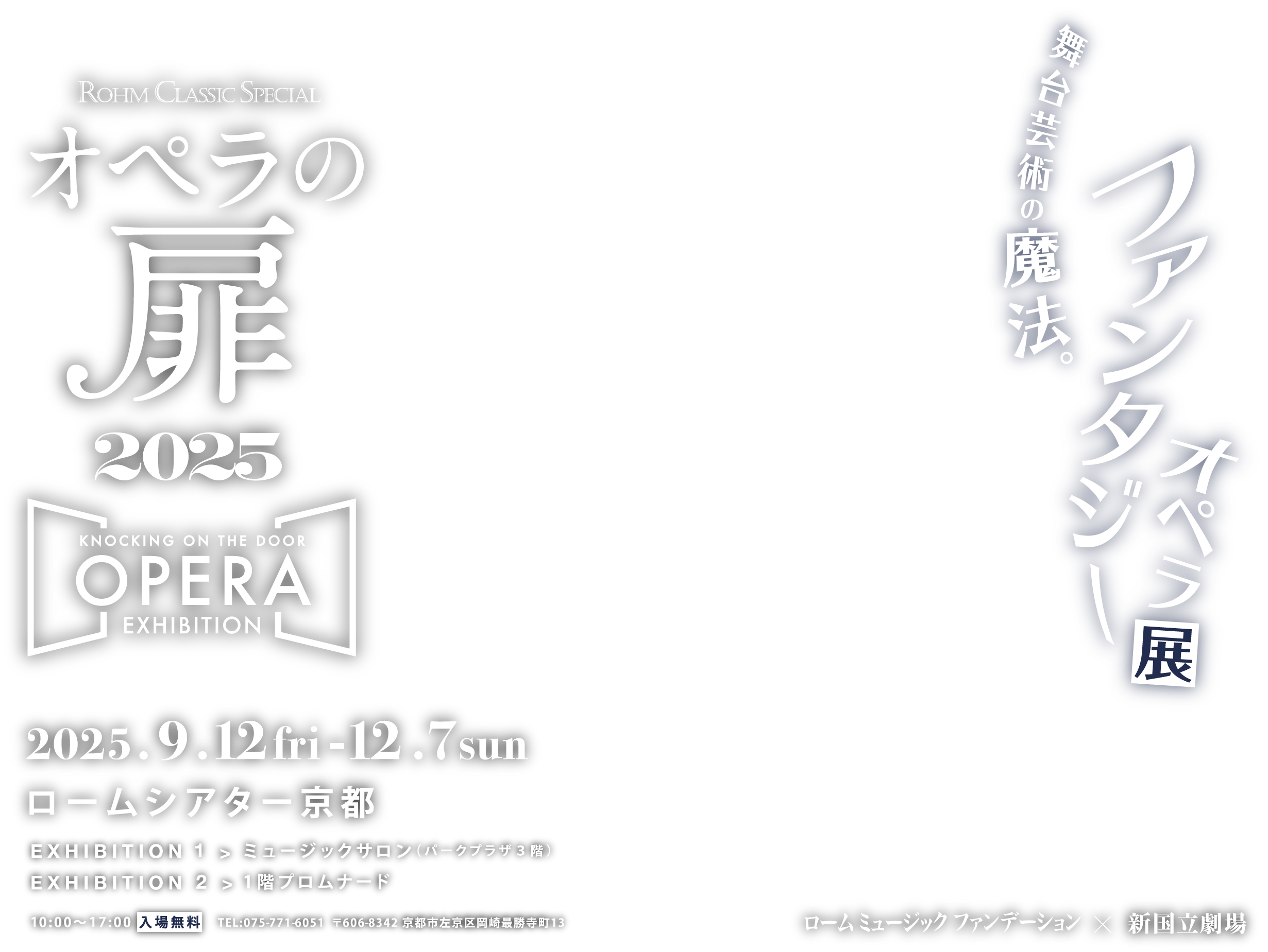 オペラの扉　ファンタジーオペラ展