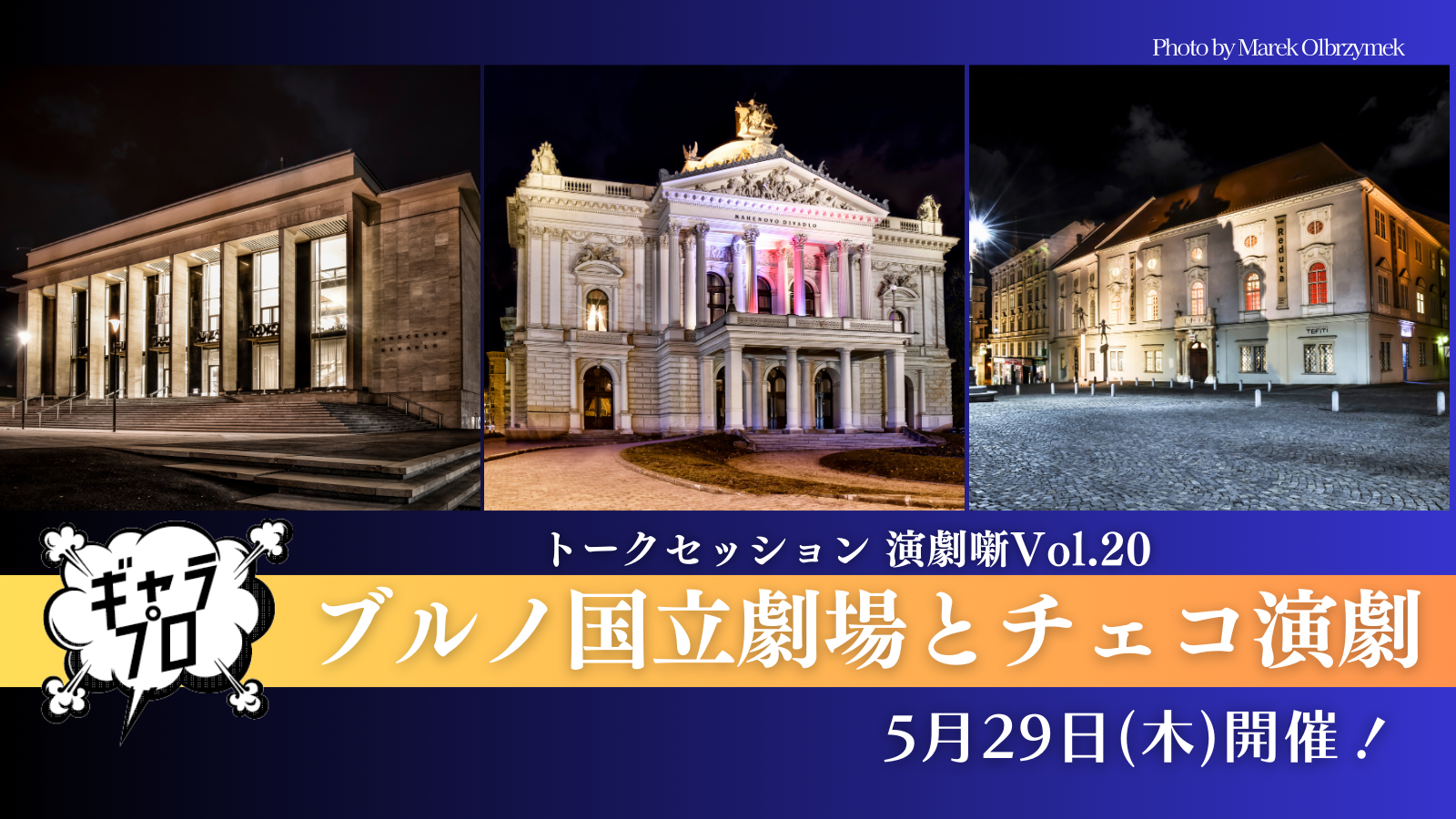 ギャラプロ_ブルノ国立劇場とチェコ演劇.png