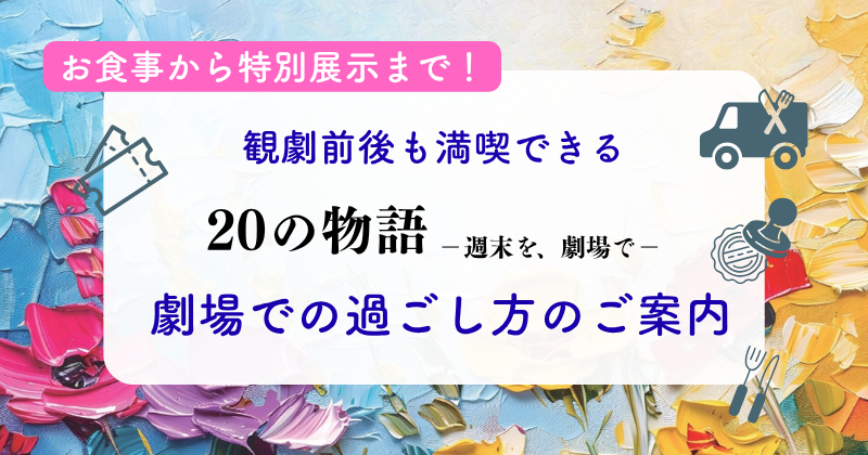 「20の物語」の楽しみ方_OGP.png