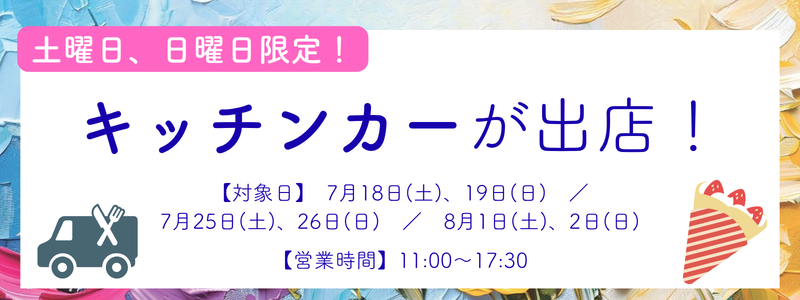 ニュースキッチンカー.png