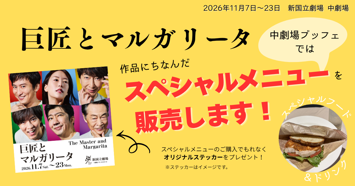 巨匠とマルガリータ スペシャルメニューOGP.png