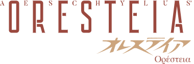 オレステイア|ORESTEIA