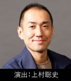 演出:上村聡史