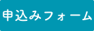 お申込みはこちら
