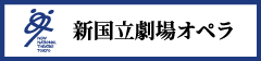 新国立劇場 オペラ