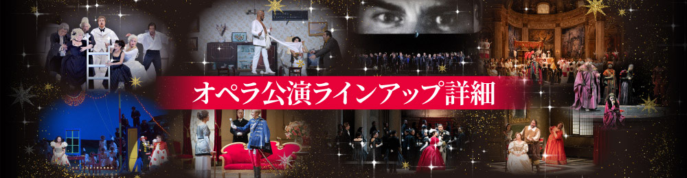 オペラ公演ラインアップ詳細