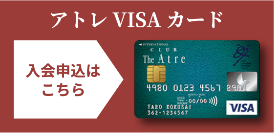 アトレVISAカード入会申込はこちら