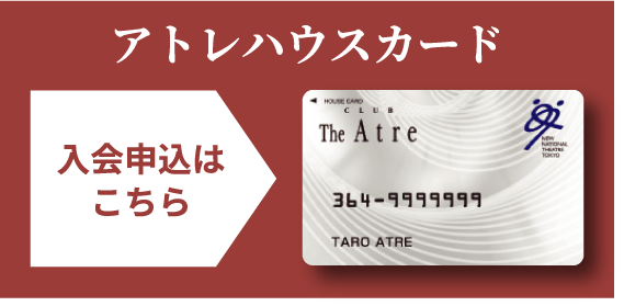アトレハウスカード入会申込はこちら