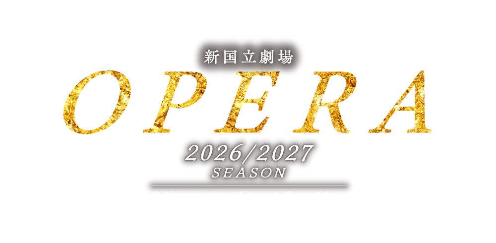 新国立劇場 新国立劇場オペラ 公演ラインアップ/セット券のご案内