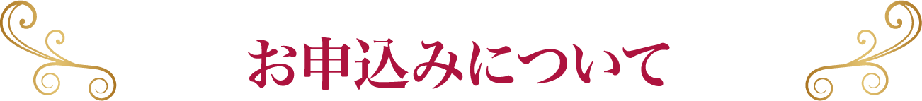 お申し込みについて