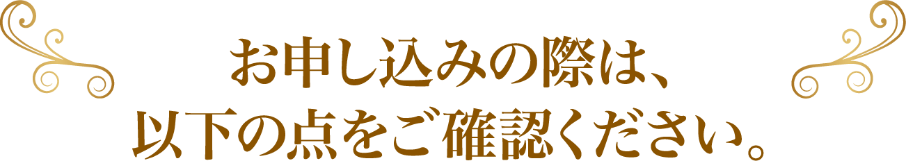 お申し込みの際は、以下の点をご確認ください。